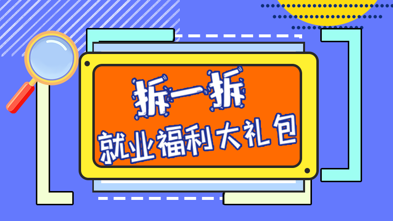 SVG丨拆一拆，就業(yè)福利大禮包