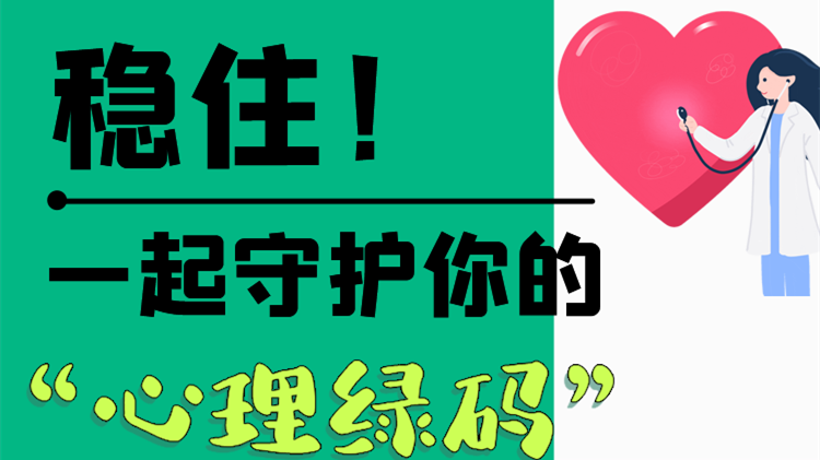 長圖|穩(wěn)住！一起守護你的“心理綠碼”