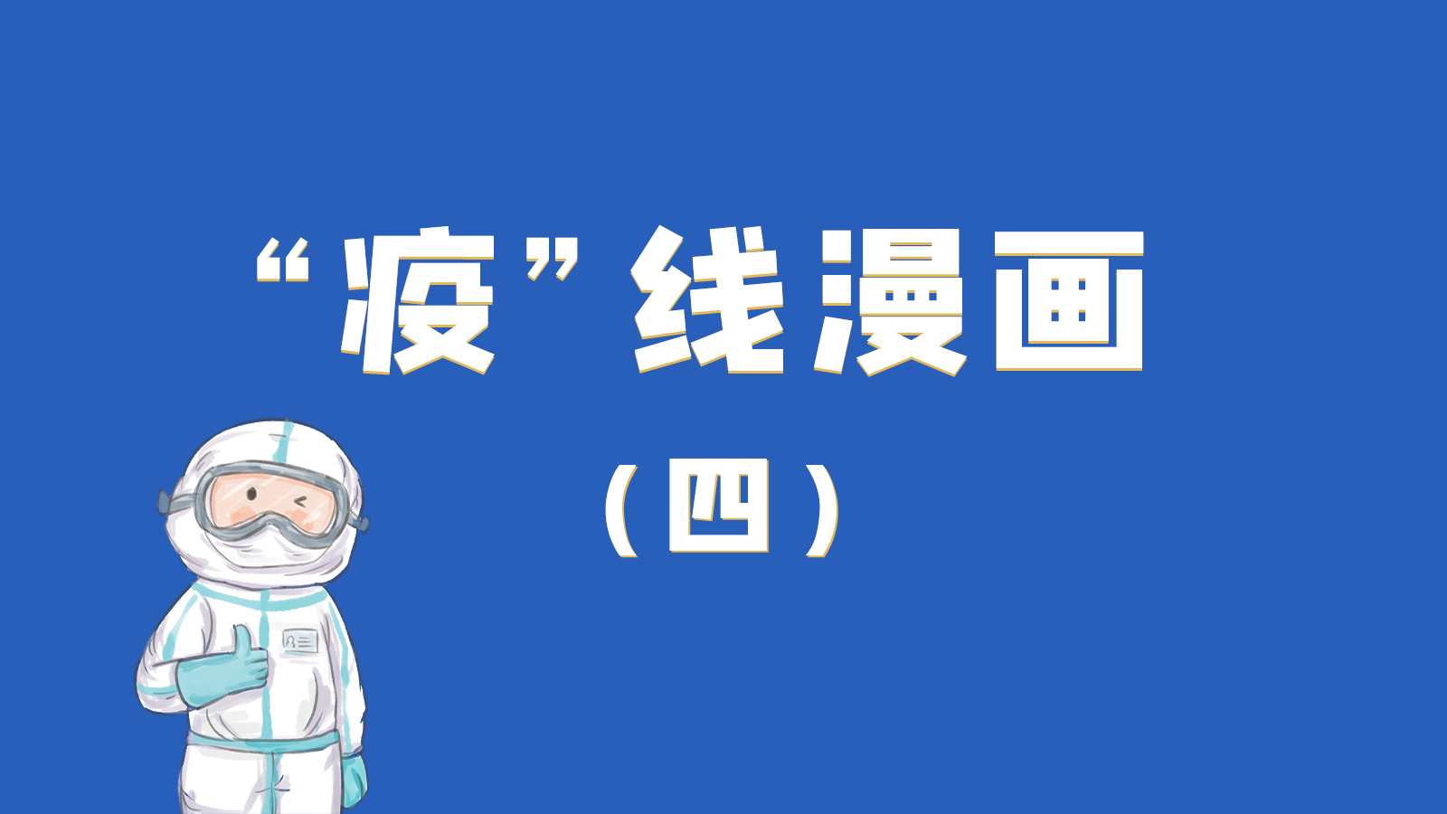漫畫｜致敬！最美的大白，感謝你們一次次挺身而出