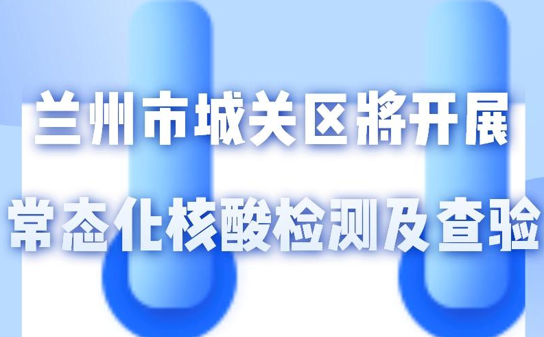 海報丨一圖了解！核酸檢測及查驗工作常態(tài)化