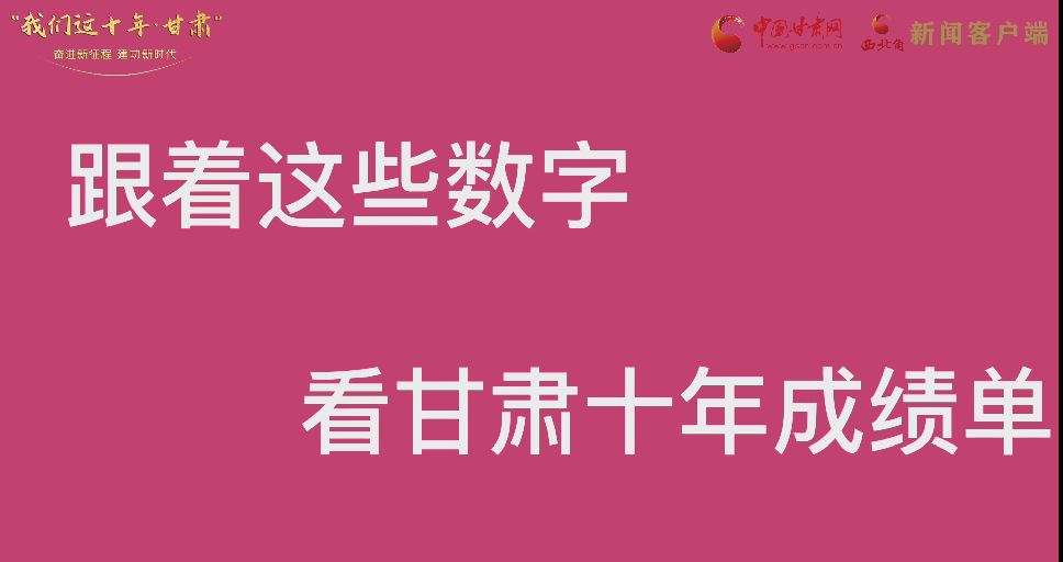 【快閃】前方高能！十年成績單 跟著這些數(shù)字看甘肅