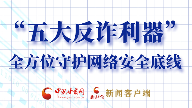海報(bào)|“五大反詐利器”全方位守護(hù)網(wǎng)絡(luò)安全底線(xiàn)，轉(zhuǎn)！