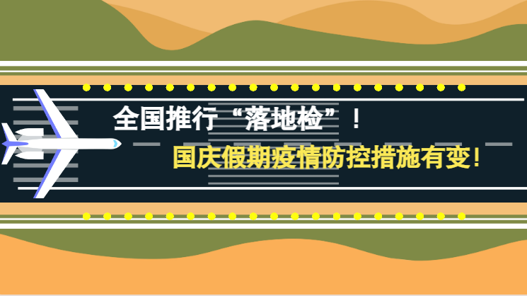 微動畫|全國推行“落地檢”！國慶假期疫情防控措施有變！
