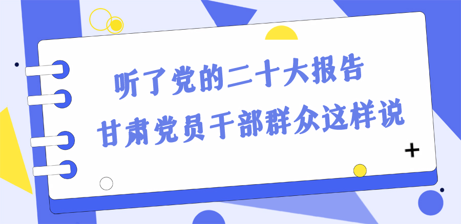 長圖丨踔厲奮發(fā)新征程！黨的二十大報告在甘肅干部群眾中持續(xù)引發(fā)熱烈反響