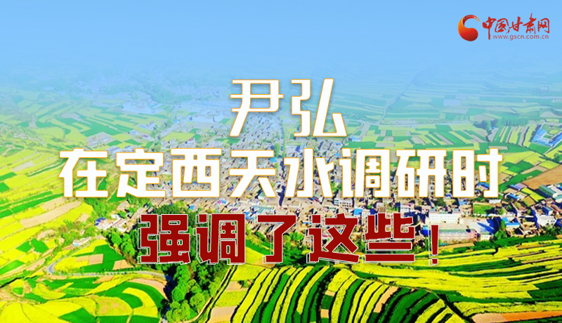 圖解|尹弘在定西天水調(diào)研時強(qiáng)調(diào)了這些！