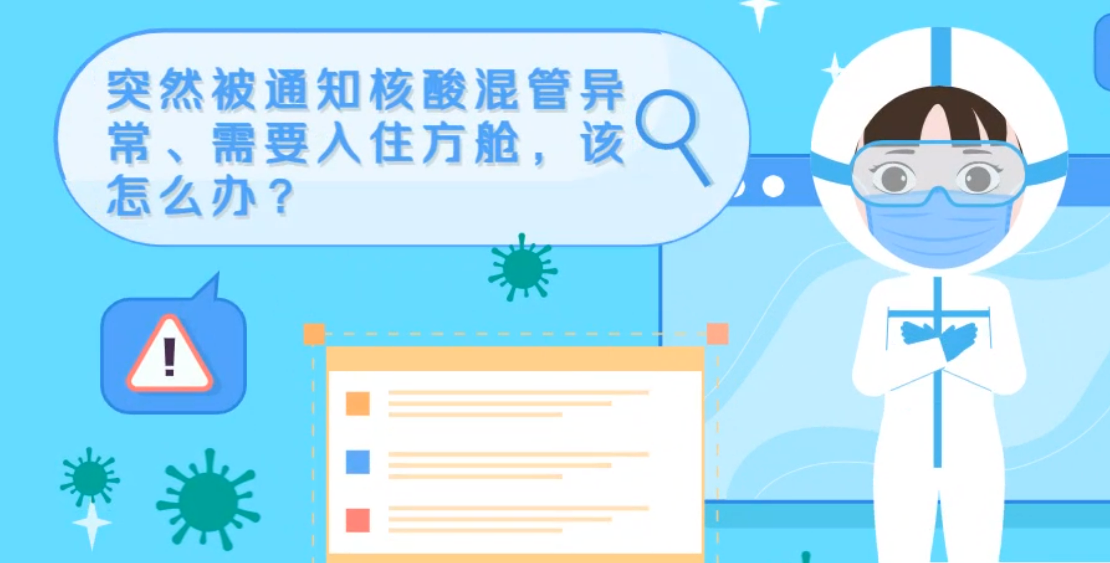 微動畫|突然被通知核酸混管異常、需要入住方艙，該怎么辦？