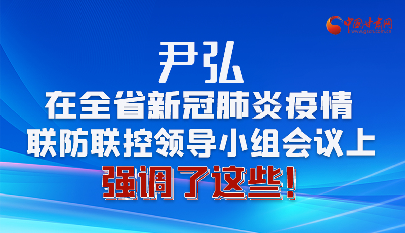 圖解|尹弘在全省新冠肺炎疫情聯(lián)防聯(lián)控領(lǐng)導(dǎo)小組會議上強調(diào)了這些！