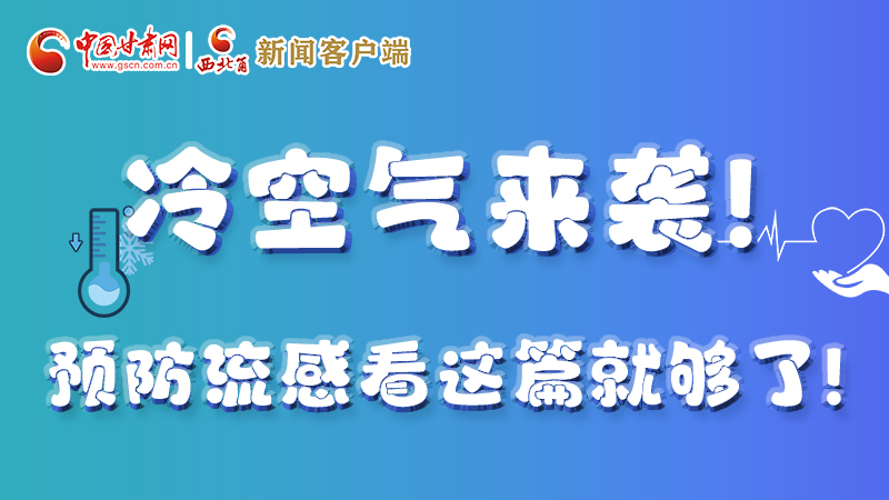 圖解|冷空氣來襲！預(yù)防流感看這篇就夠了！ 