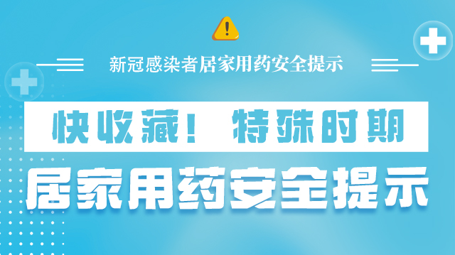 海報|快收藏！特殊時期，居家用藥安全提示→