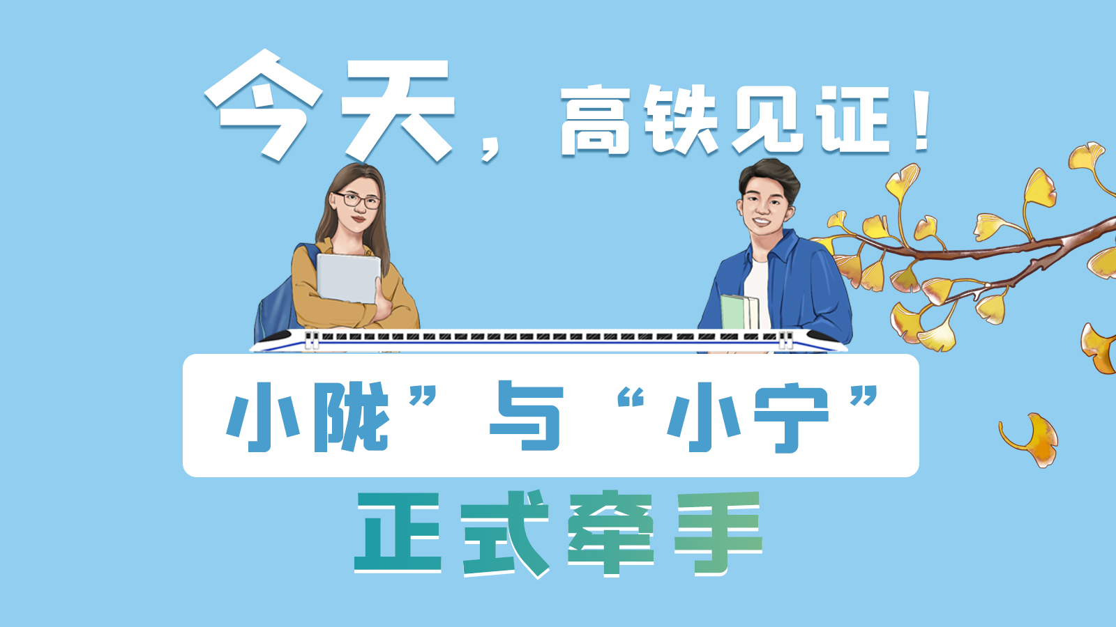 手繪長圖｜今天，高鐵見證！“小隴”與“小寧”正式牽手