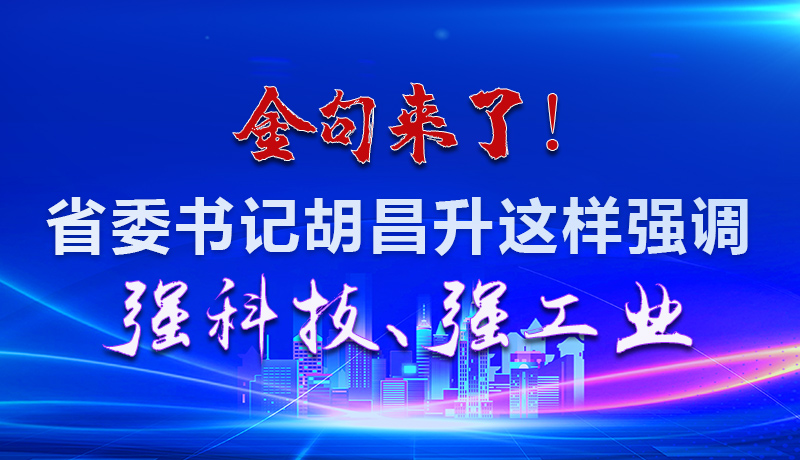 海報(bào)|金句來了！省委書記胡昌升這樣強(qiáng)調(diào)強(qiáng)科技、強(qiáng)工業(yè)