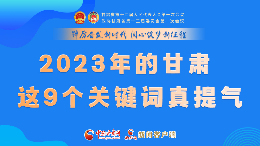 海報|2023年的甘肅 這9個關(guān)鍵詞真提氣！