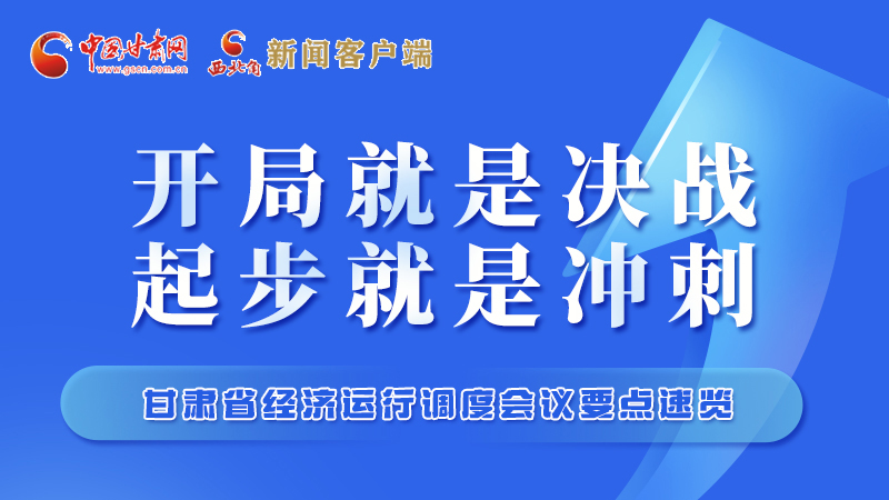擲地有聲！甘肅“新春第一會”釋放這些“大招”