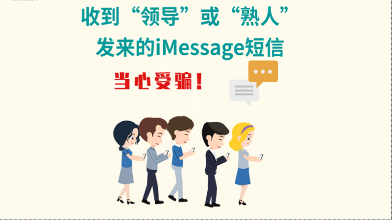 動(dòng)畫|收到“領(lǐng)導(dǎo)”或“熟人”發(fā)來(lái)的iMessage短信，當(dāng)心受騙！