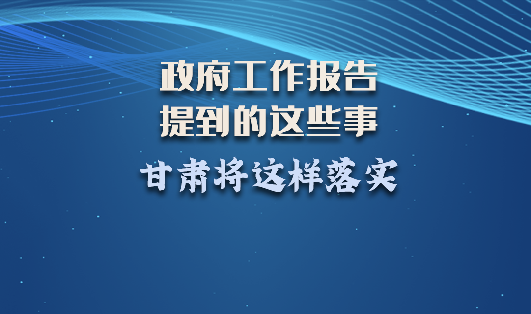 微海報|政府工作報告提到的這些事，甘肅將這樣落實 