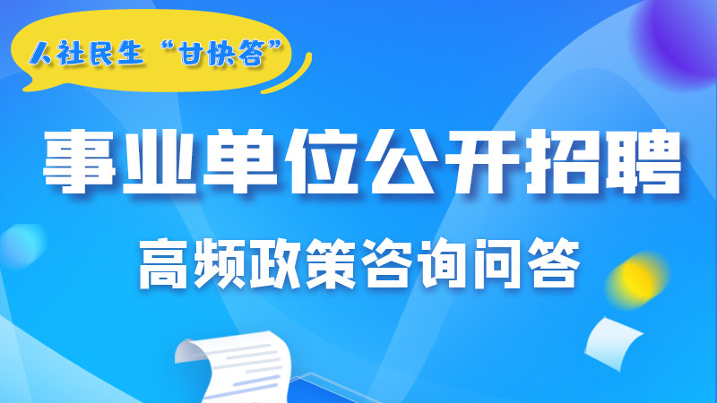 圖解|甘肅事業(yè)單位公開招聘的學歷和專業(yè)是如何設(shè)置的？來戳→