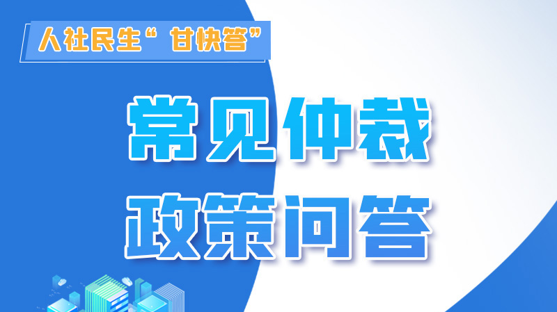 圖解|勞動爭議的仲裁時效期間怎么計算？來，這就告訴你！