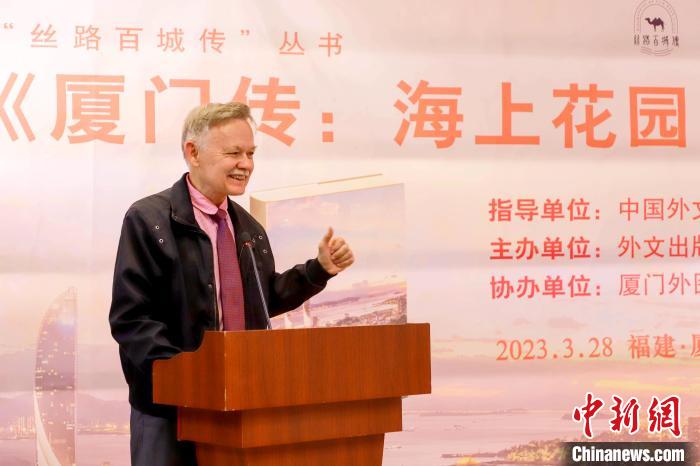 廈大美籍教授潘維廉點(diǎn)贊《廈門傳：海上花園之城》。　廈門外圖供圖
