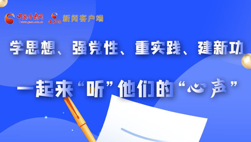 圖解|學(xué)思想、強(qiáng)黨性、重實(shí)踐、建新功 一起來“聽”他們的“心聲”