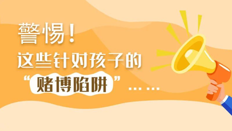 SVG丨警惕！這些針對(duì)孩子的“賭博陷阱”……