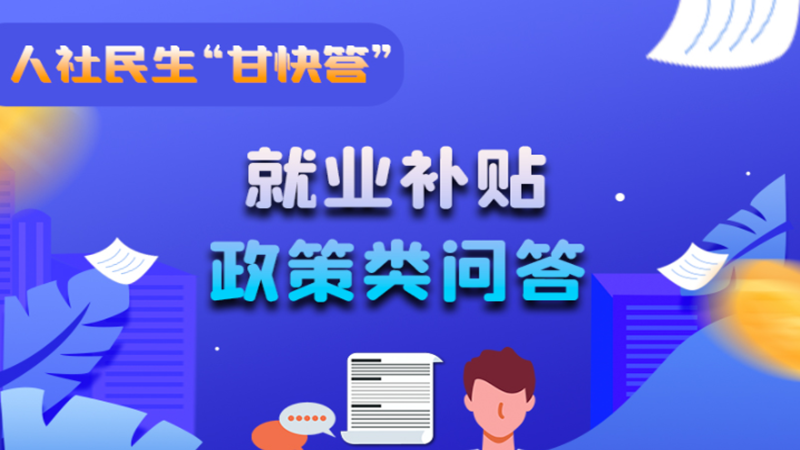 圖解|哪些人員可以享受一次性創(chuàng)業(yè)補(bǔ)貼政策？權(quán)威解答來了