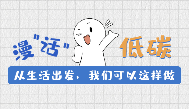 漫“話”低碳①|(zhì)從生活出發(fā)，我們可以這樣做
