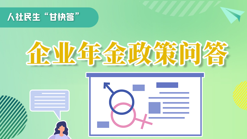圖解|收藏！企業(yè)年金的稅收政策、備案流程的那些事，您知道嗎？