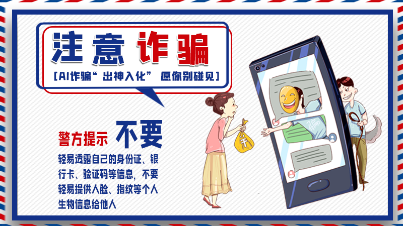 海報(bào)丨詐騙套路有更新，擦亮眼別輕信！