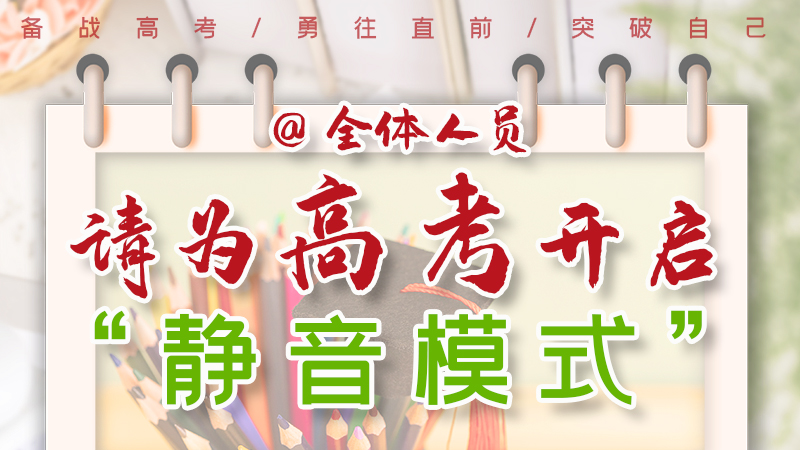 海報|@全體人員，請為高考開啟“靜音模式”！