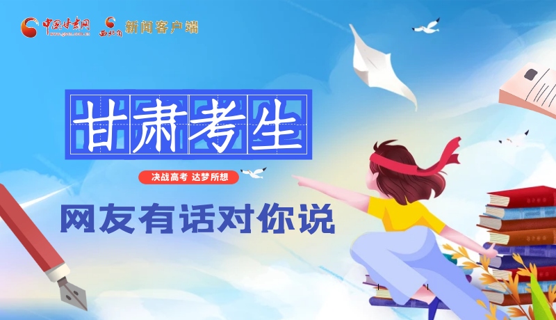 海報(bào)| 甘肅考生，網(wǎng)友有話對(duì)你說……