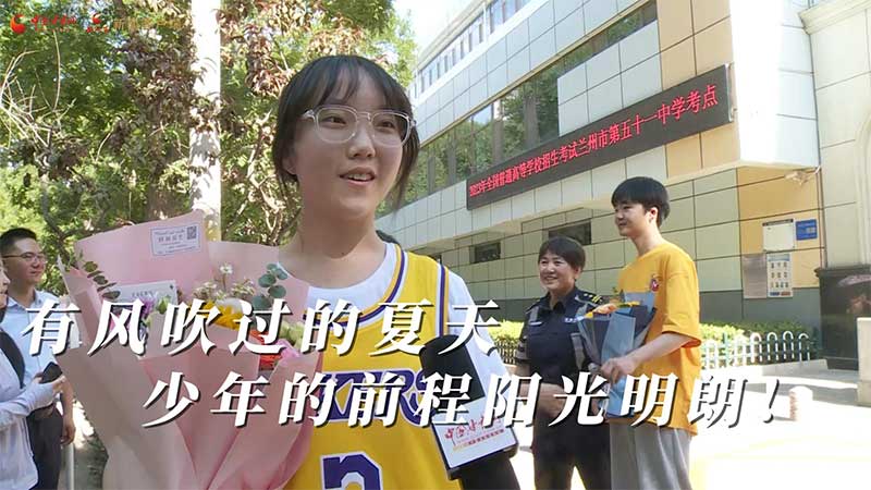 高考結(jié)束！有風(fēng)吹過的夏天 少年的前程陽光明朗