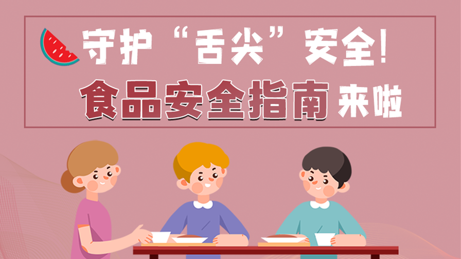 海報(bào)|守護(hù)“舌尖”安全！這份夏日食品安全指南請收好！