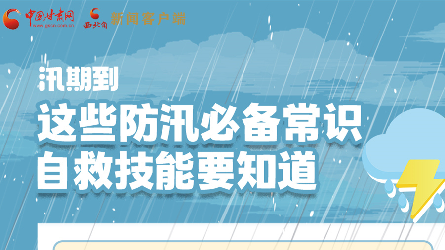 長圖|汛期到，這些防汛必備常識、自救技能要知道！