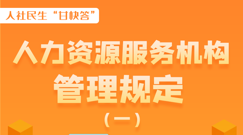 圖解|什么是職業(yè)中介活動(dòng)？應(yīng)當(dāng)具備哪些條件？解讀來了