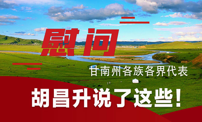  圖解|慰問甘南州各族各界代表 胡昌升說了這些！