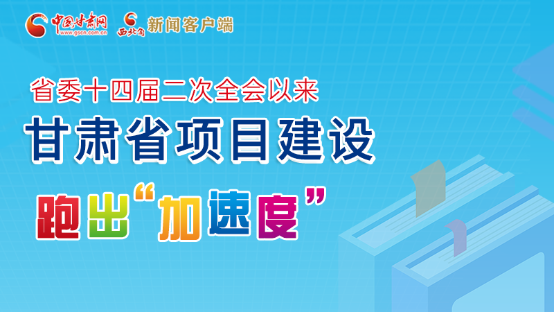 【甘快看】圖解丨甘肅這些重大項目進展如何，官方最新消息來了