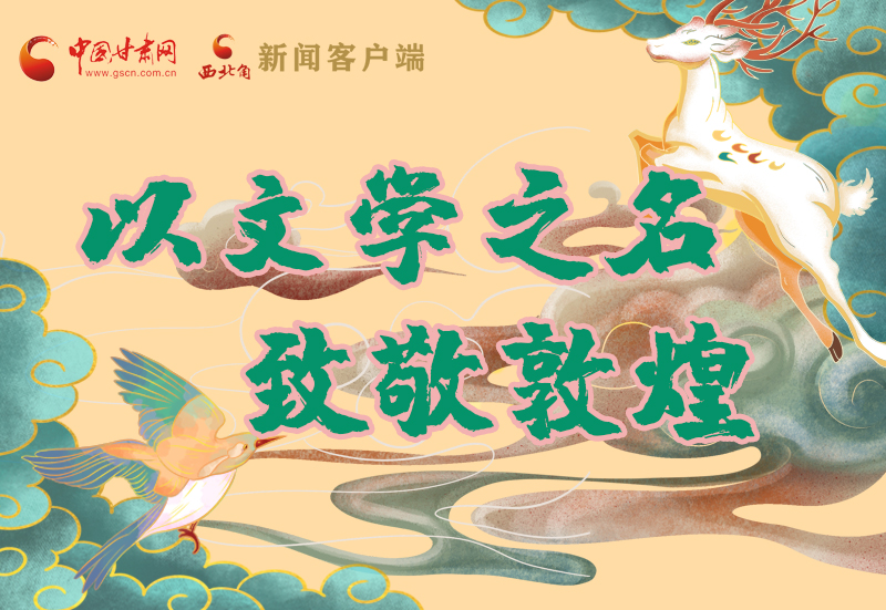 【喜迎第六屆敦煌文博會】圖解|以文學之名 致敬敦煌！