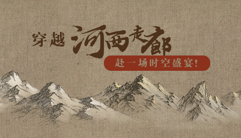 手繪|穿越河西走廊，赴一場時空盛宴！