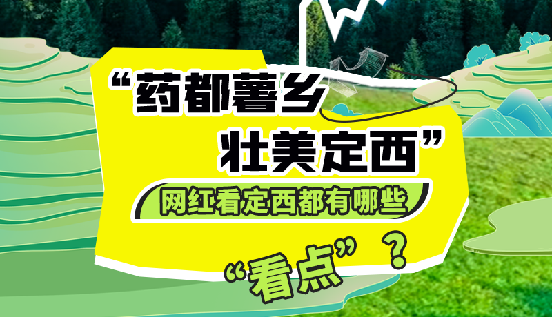 圖解| “藥都薯鄉(xiāng)·壯美定西”網(wǎng)紅看定西 快來看看都有哪些“看點”？