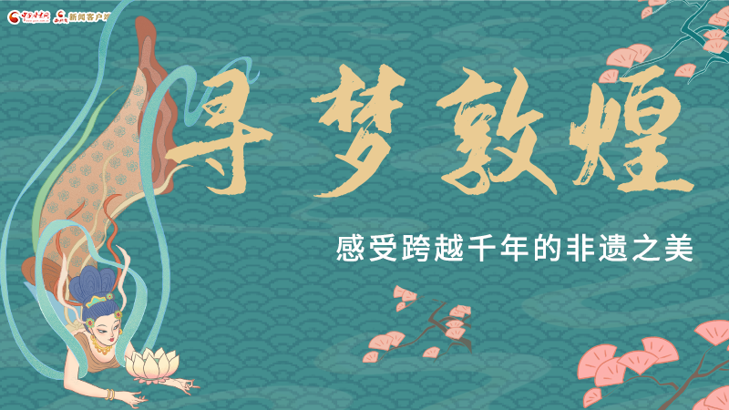 圖解|尋夢(mèng)敦煌，感受跨越千年的非遺之美