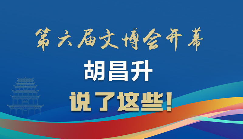 圖解|第六屆文博會開幕 胡昌升說了這些！