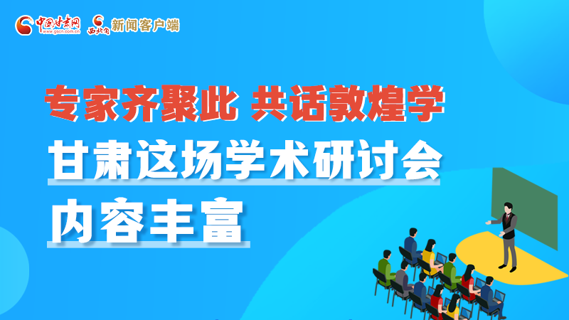 長圖丨圍繞敦煌學，各國學者這樣對話！