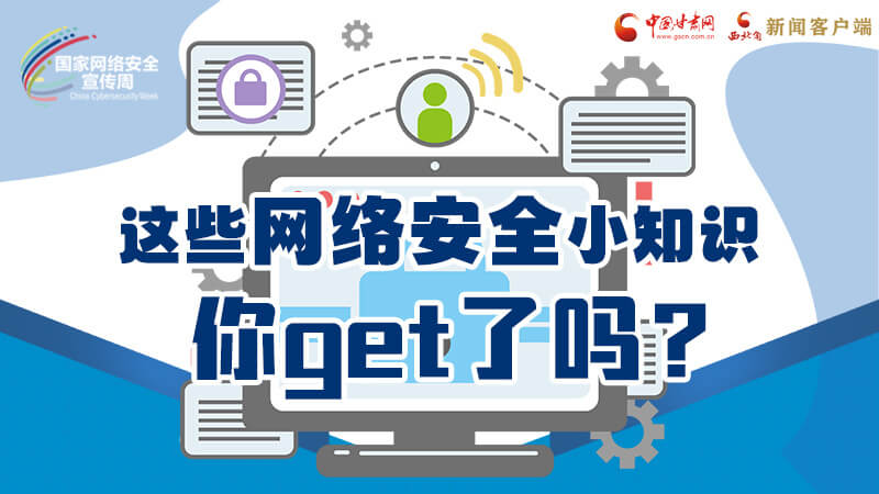 圖解|這些網(wǎng)絡(luò)安全小知識，你get了嗎？