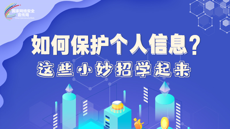 圖解|如何保護(hù)個(gè)人信息？這些小妙招學(xué)起來→