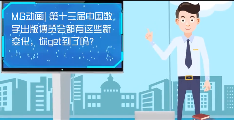MG動畫| 第十三屆中國數(shù)字出版博覽會都有這些新變化，你get到了嗎？