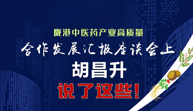  圖解|隴港中醫(yī)藥產(chǎn)業(yè)高質(zhì)量合作發(fā)展匯報(bào)座談會(huì)上 胡昌升說了這些！