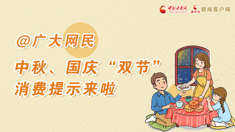 海報丨@廣大網(wǎng)民 中秋、國慶“雙節(jié)”消費提示來啦 
