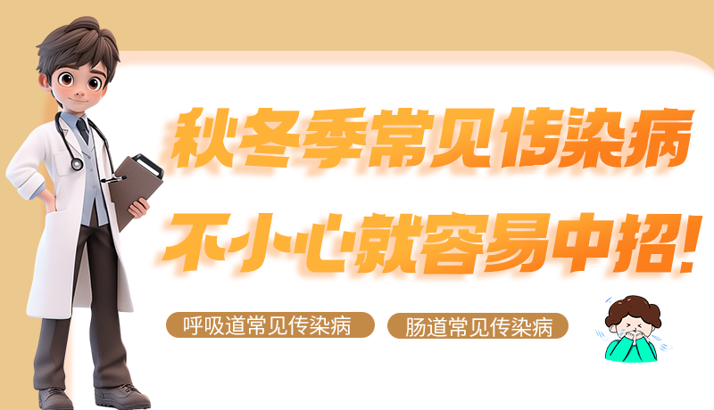 圖解|秋冬季常見傳染病不小心就容易中招！