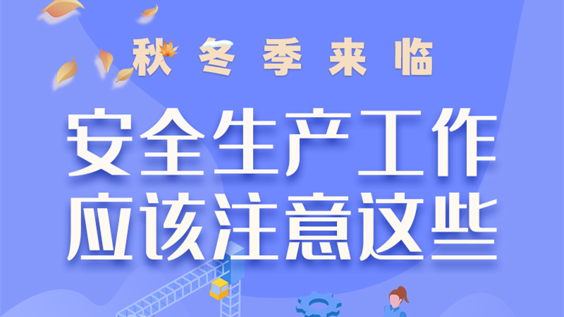 圖解| 秋冬季來臨，安全生產(chǎn)工作應(yīng)該注意這些！