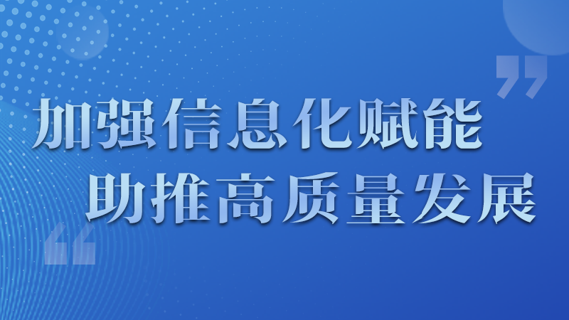 海報(bào)|四個(gè)方面！信息化賦能為網(wǎng)信工作開(kāi)啟“倍速”模式